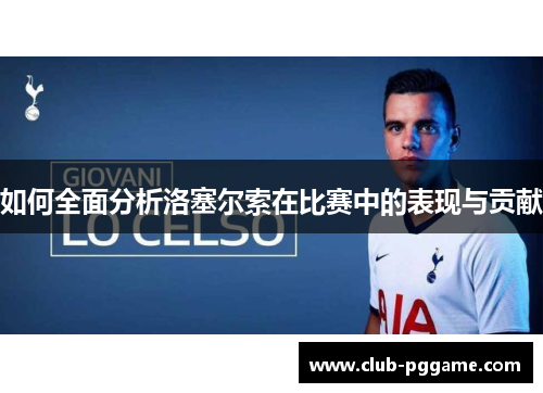 如何全面分析洛塞尔索在比赛中的表现与贡献