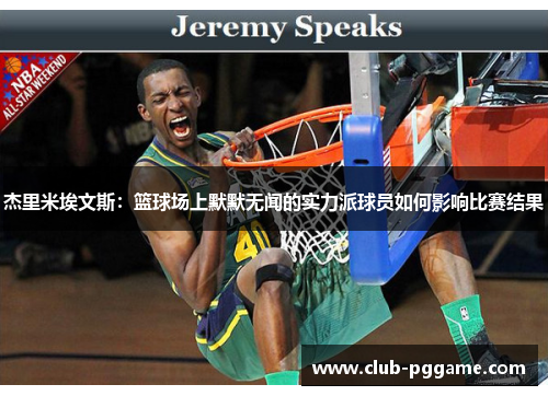 杰里米埃文斯：篮球场上默默无闻的实力派球员如何影响比赛结果