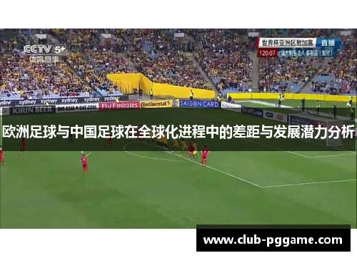 欧洲足球与中国足球在全球化进程中的差距与发展潜力分析 欧洲足球与中国足球在全球化进程中的差距与发展潜力分析