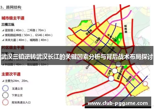 武汉三镇逆转武汉长江的关键因素分析与背后战术布局探讨 武汉三镇逆转武汉长江的关键因素分析与背后战术布局探讨