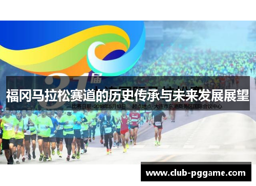 福冈马拉松赛道的历史传承与未来发展展望